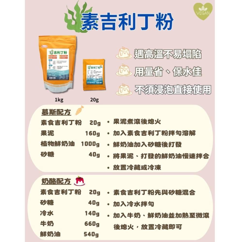 【柚子烘焙食品】永詮 素食吉利丁粉 20g 素食 吉利丁粉 奶酪 幕斯 包裝附食譜 可取代 明膠粉 烘焙-細節圖2