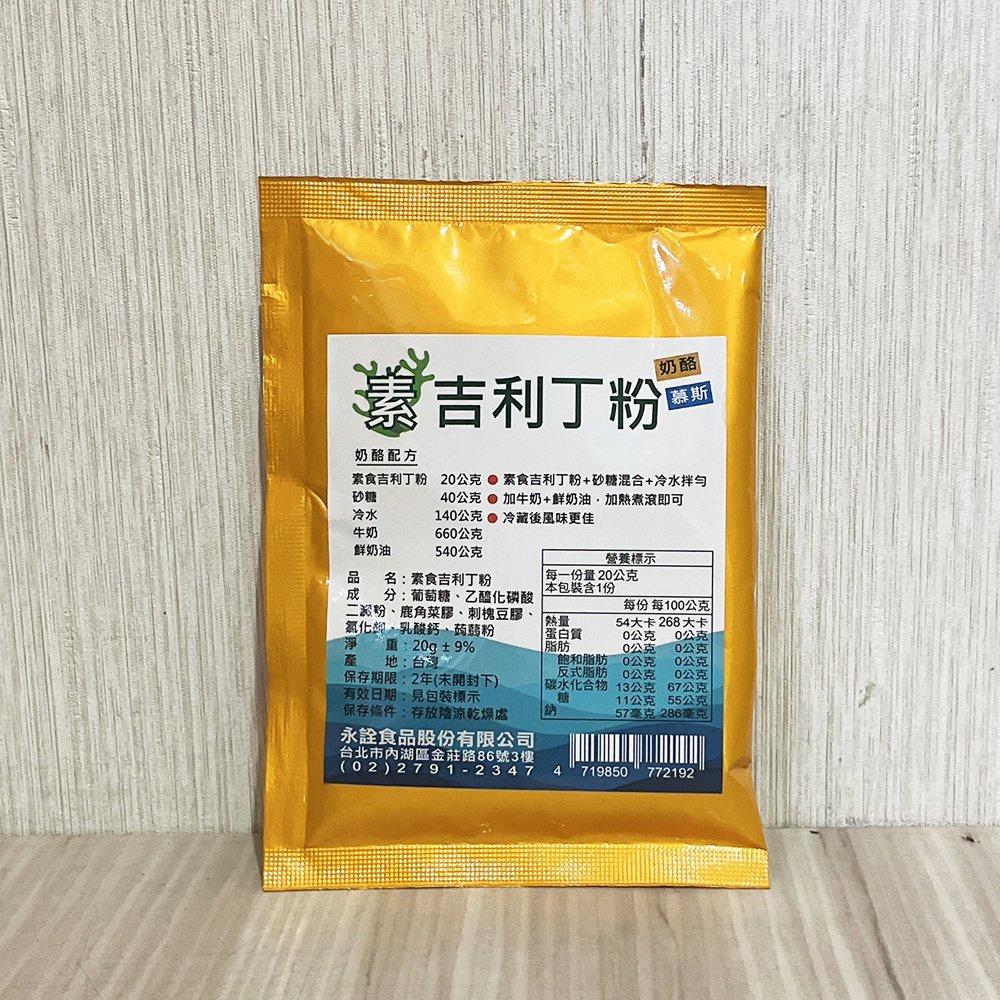 【柚子烘焙食品】永詮 素食吉利丁粉 20g 素食 吉利丁粉 奶酪 幕斯 包裝附食譜 可取代 明膠粉 烘焙-細節圖4