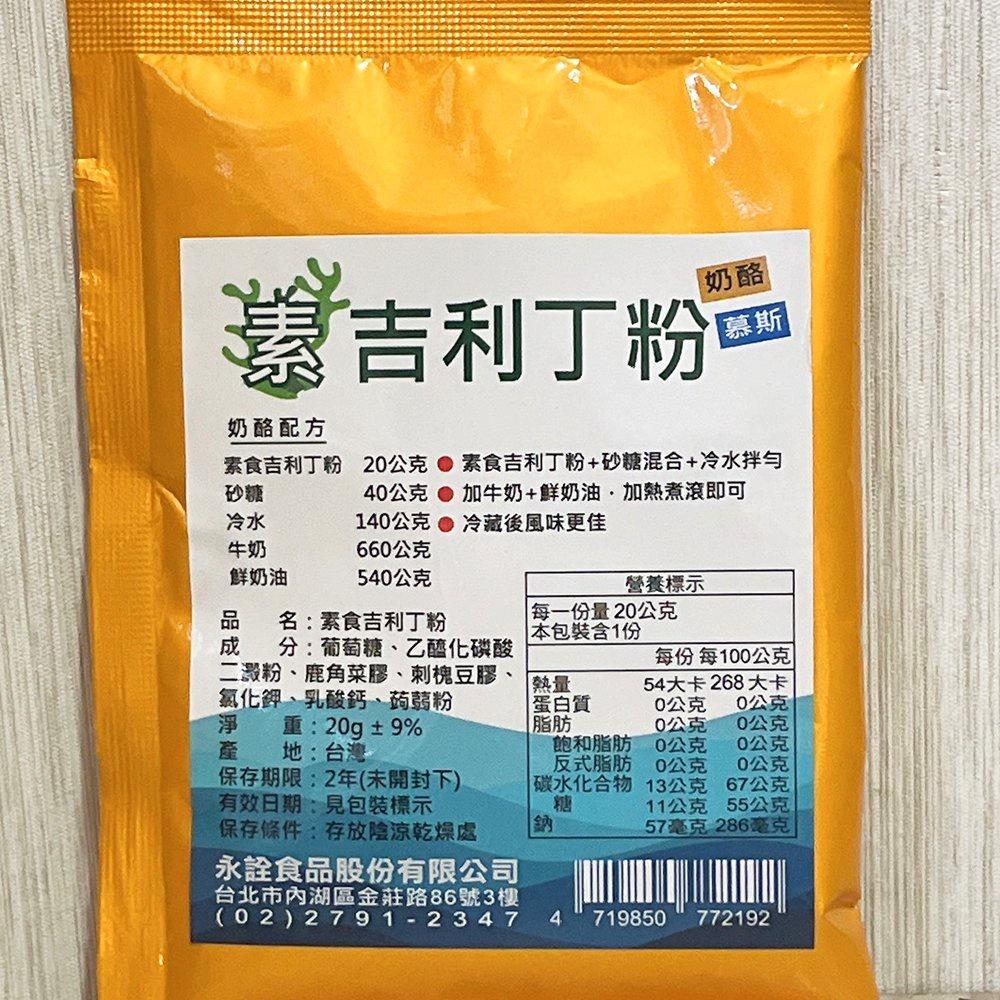 【柚子烘焙食品】永詮 素食吉利丁粉 20g 素食 吉利丁粉 奶酪 幕斯 包裝附食譜 可取代 明膠粉 烘焙-細節圖5