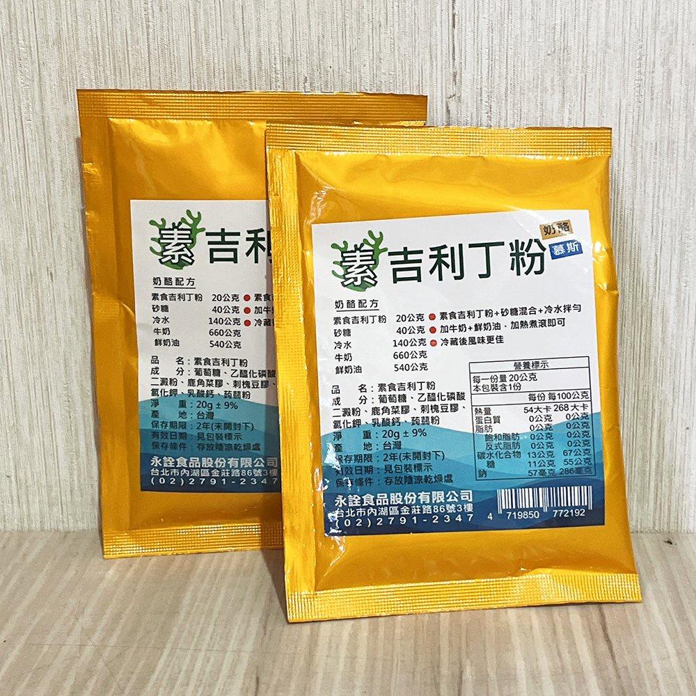 【柚子烘焙食品】永詮 素食吉利丁粉 20g 素食 吉利丁粉 奶酪 幕斯 包裝附食譜 可取代 明膠粉 烘焙-細節圖6