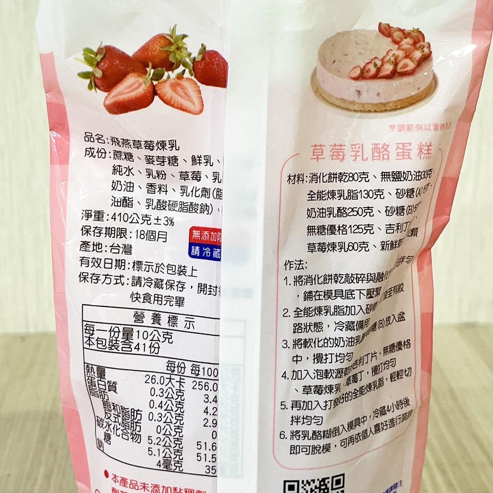 【柚子烘焙食品】飛燕煉乳 軟瓶裝系列 草莓煉乳 410g軟瓶裝 飛燕草莓煉乳 淋醬 沾醬 冰品 鬆餅 挫冰 草莓410g-細節圖3