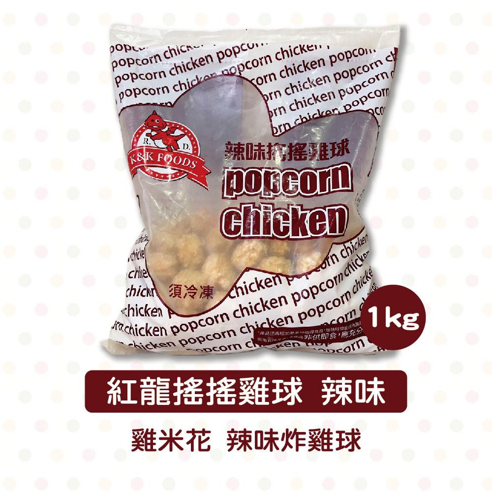【柚子烘焙食品】紅龍搖搖雞球 紅龍雞米花 冷凍食品 辣味/原味 1kg 雞米花 辣味炸雞球 炸雞球 辣味雞米花 炸物點心-細節圖2