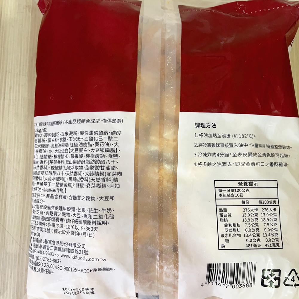 【柚子烘焙食品】紅龍搖搖雞球 紅龍雞米花 冷凍食品 辣味/原味 1kg 雞米花 辣味炸雞球 炸雞球 辣味雞米花 炸物點心-細節圖4