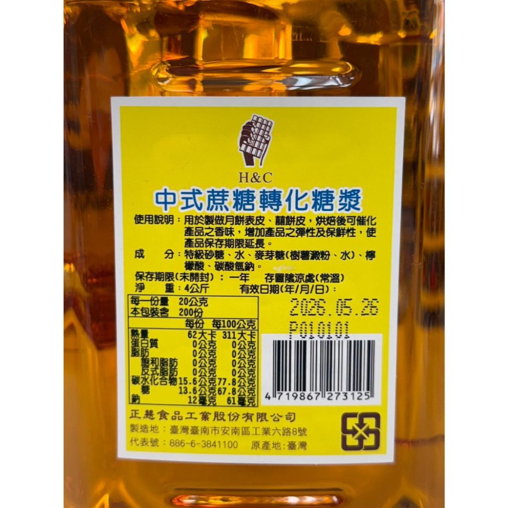 【柚子烘焙食品】正香軒 西點轉化糖漿 中式蔗糖轉化糖漿 4kg 西點轉化 廣式月餅 月餅皮 蛋糕原料 增加彈性及保鮮-細節圖6