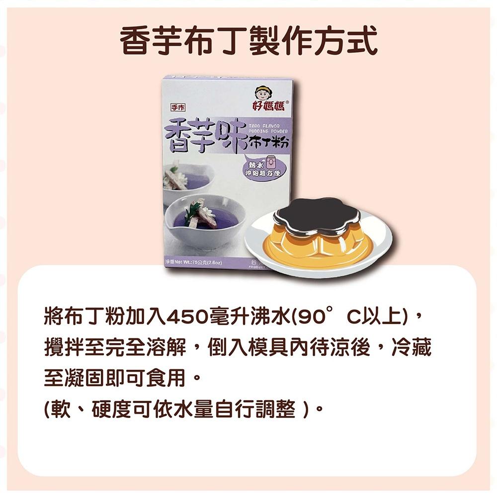 【柚子烘焙食品】惠昇 好媽媽 芒果/抹茶/巧克力/香芋 布丁粉75g 芒果布丁粉 抹茶布丁粉 吉利丁 製做簡單方便 甜點-細節圖9