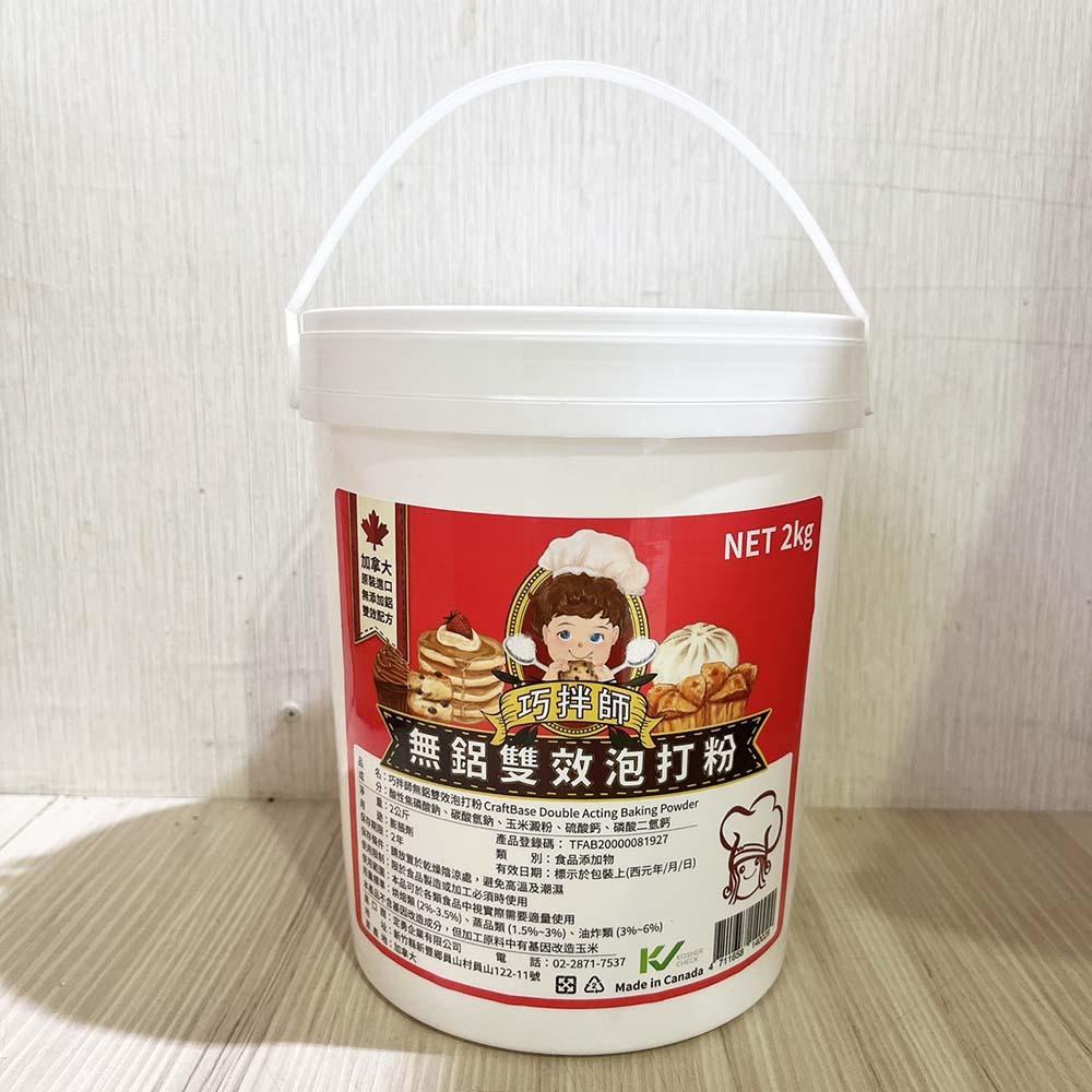 【柚子烘焙食品】加拿大 巧拌師 雙效無鋁泡打粉 210g/2kg 無鋁 雙效 膨脹劑 速發粉 起發劑 無鋁泡打粉 發泡粉-細節圖5