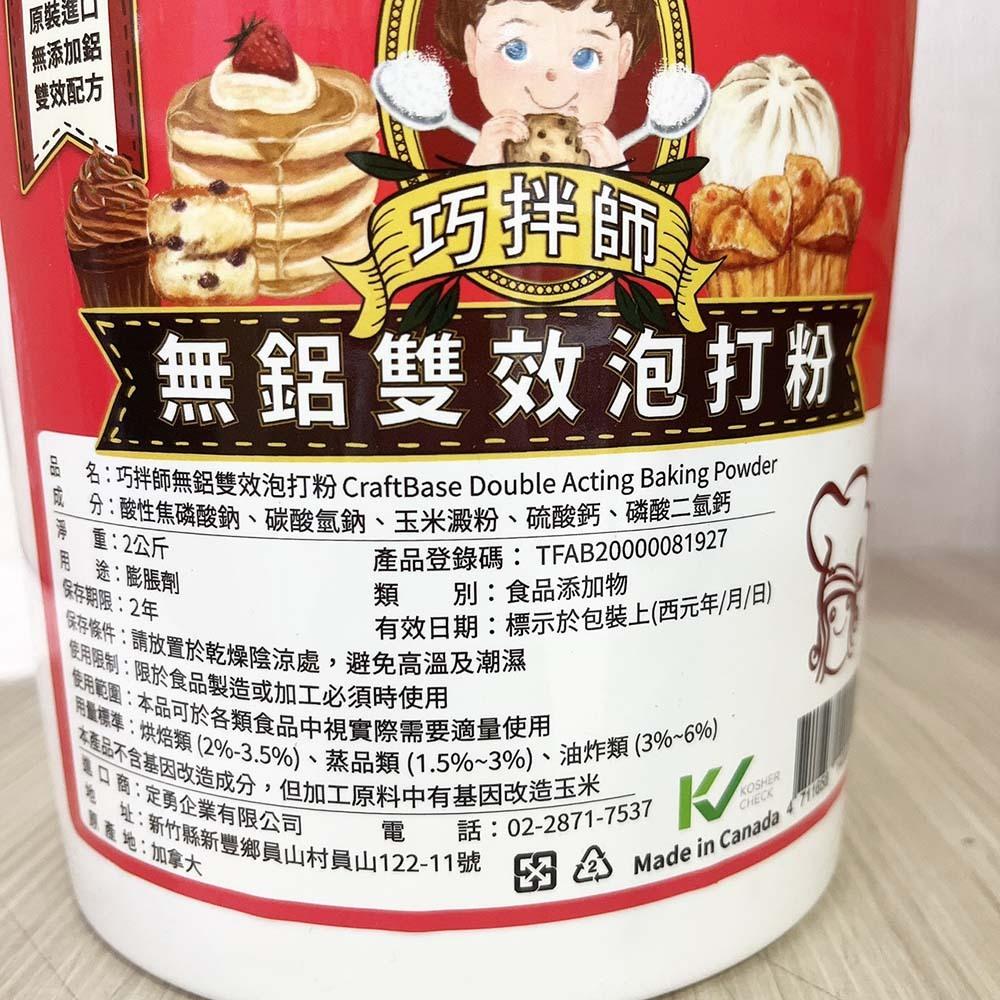 【柚子烘焙食品】加拿大 巧拌師 雙效無鋁泡打粉 210g/2kg 無鋁 雙效 膨脹劑 速發粉 起發劑 無鋁泡打粉 發泡粉-細節圖6