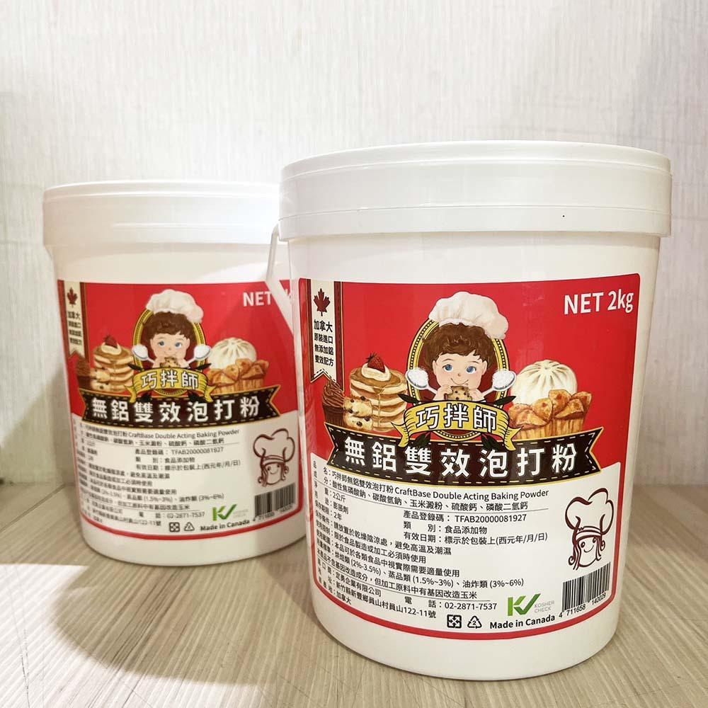 【柚子烘焙食品】加拿大 巧拌師 雙效無鋁泡打粉 210g/2kg 無鋁 雙效 膨脹劑 速發粉 起發劑 無鋁泡打粉 發泡粉-細節圖7