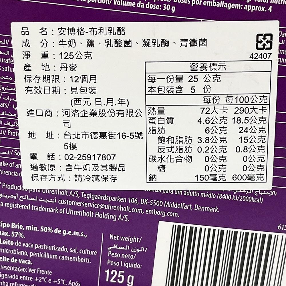 【柚子烘焙食品】 Emborg 安博格 布利乳酪125g(冷藏)起司點心 配酒點心 紅酒起司 起司盤 軟質起司 白黴乳酪-細節圖4