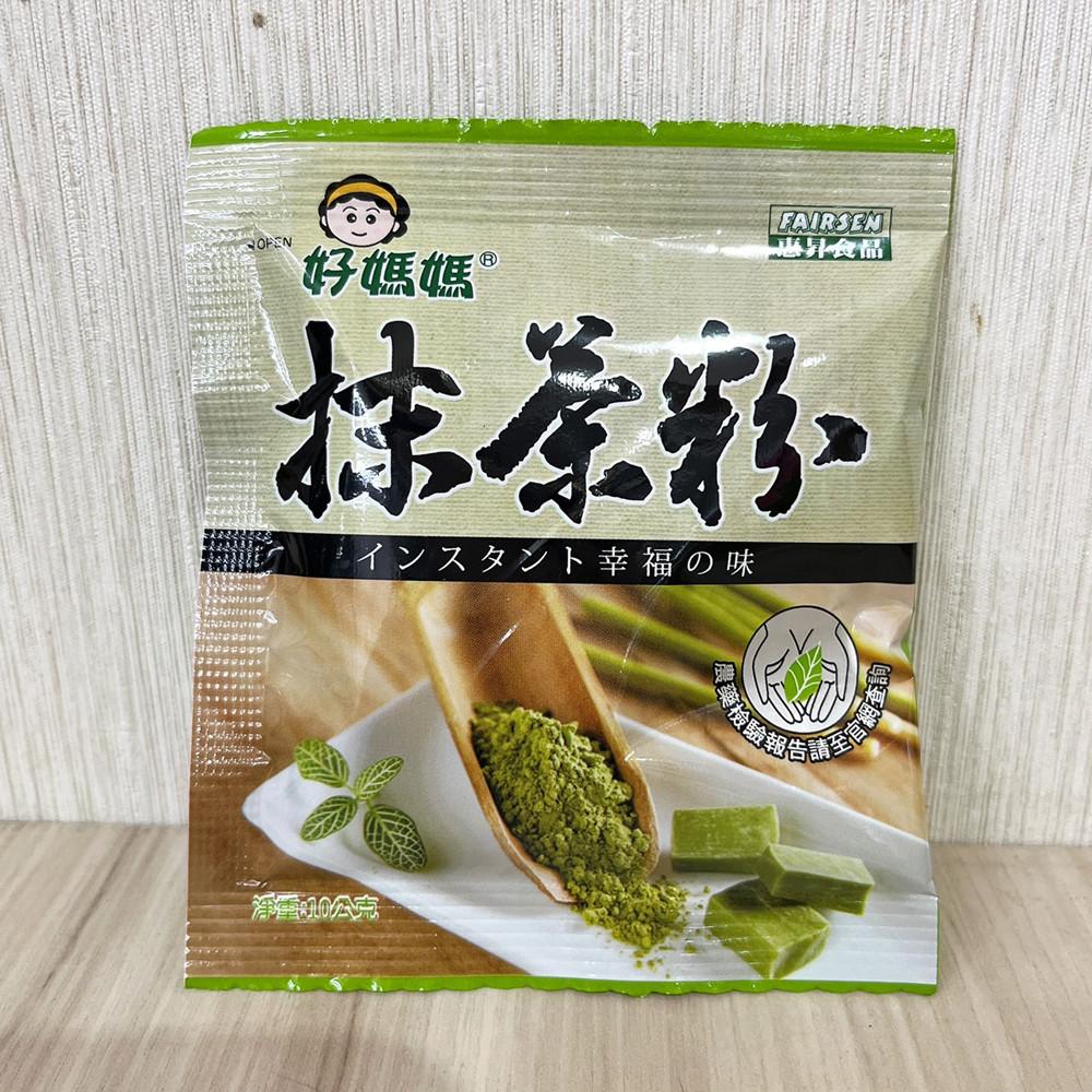 【柚子烘焙食品】惠昇 好媽媽 靜岡抹茶粉 10g小包裝 抹茶粉 抹茶 飲品 抹茶控 蛋糕 西點 冰淇淋 抹茶粉 日本抹茶-細節圖3