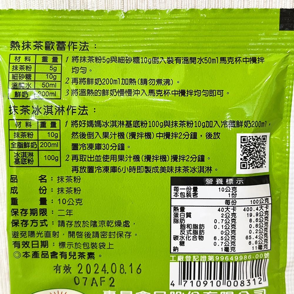 【柚子烘焙食品】惠昇 好媽媽 靜岡抹茶粉 10g小包裝 抹茶粉 抹茶 飲品 抹茶控 蛋糕 西點 冰淇淋 抹茶粉 日本抹茶-細節圖4