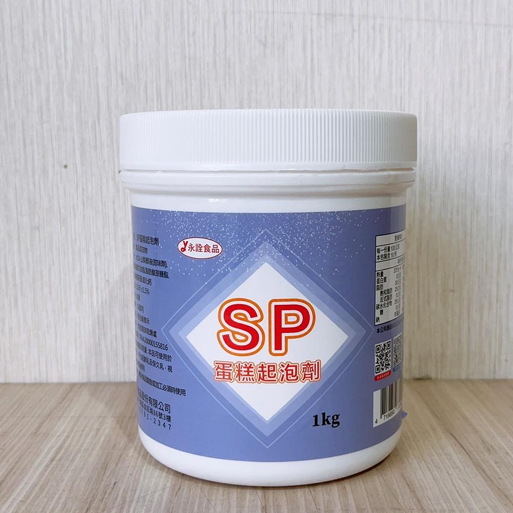 【柚子烘焙食品】永詮 蛋糕起泡劑SP 1KG 食品添加物-細節圖2