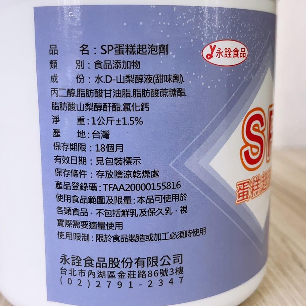 【柚子烘焙食品】永詮 蛋糕起泡劑SP 1KG 食品添加物-細節圖4