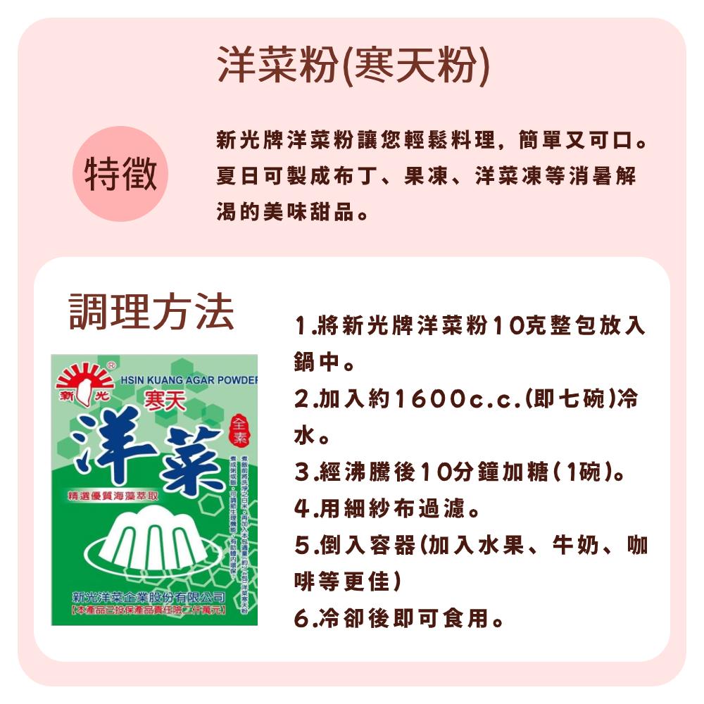 【柚子烘焙食品】新光洋菜 洋菜粉 10g 全素 寒天粉 寒天洋菜粉 洋菜 寒天 新光牌洋菜粉 麵包 布丁 果凍 鮮奶酪-細節圖2