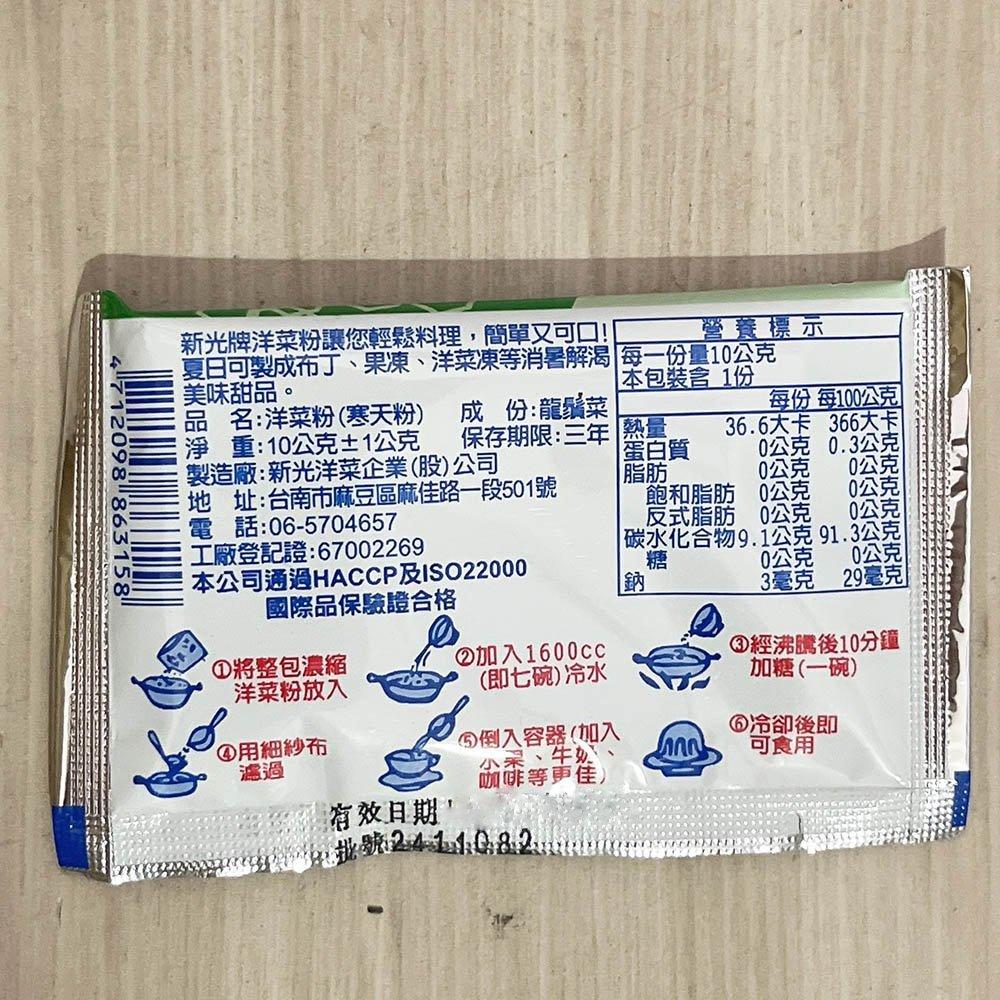 【柚子烘焙食品】新光洋菜 洋菜粉 10g 全素 寒天粉 寒天洋菜粉 洋菜 寒天 新光牌洋菜粉 麵包 布丁 果凍 鮮奶酪-細節圖4