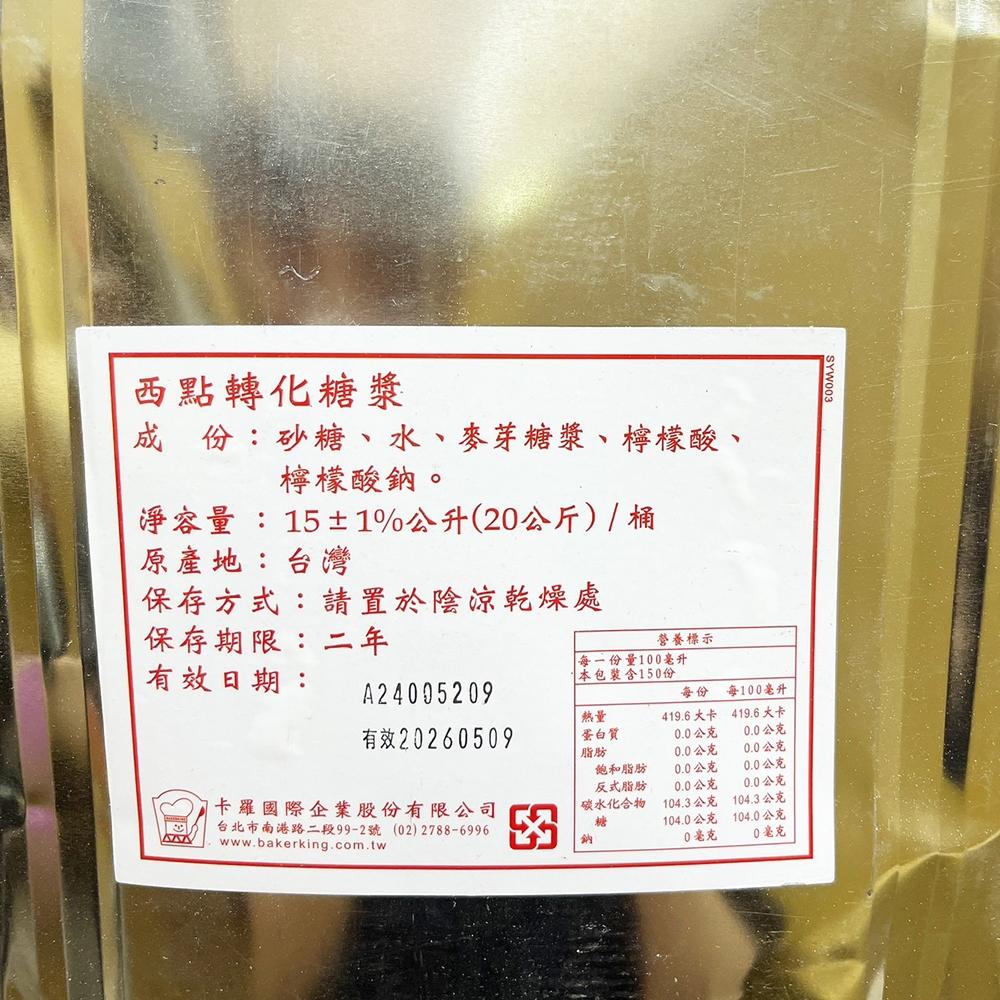 【柚子烘焙食品】<特價>西點轉化糖漿 20kg 西轉糖漿 西點轉化 轉化糖漿 廣式月餅 月餅皮 蛋糕原料 增加彈性及保鮮-細節圖3