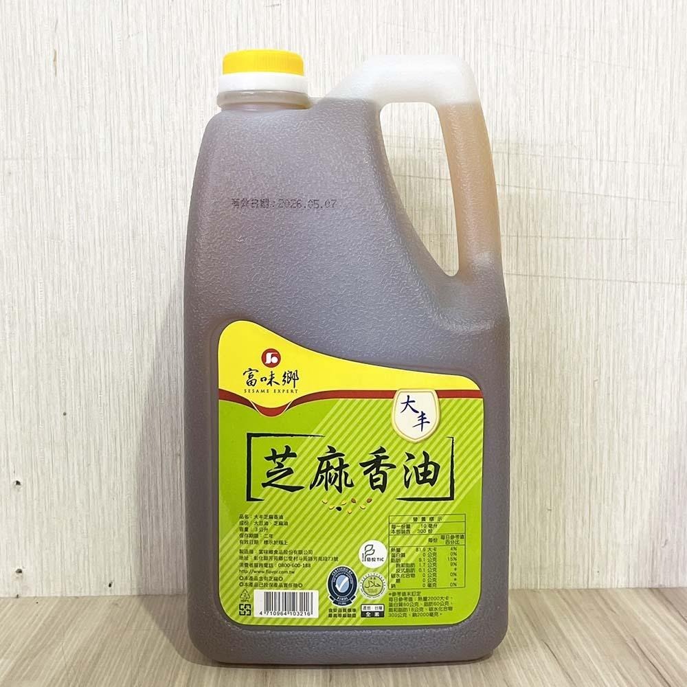 【柚子烘焙食品】富味鄉 香油 芝麻香油 3L 大丰芝麻香油 3公升 芝麻油 料理 烹飪 拌餡 全素 料理必備 調味聖品-細節圖2