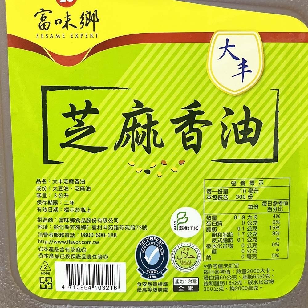 【柚子烘焙食品】富味鄉 香油 芝麻香油 3L 大丰芝麻香油 3公升 芝麻油 料理 烹飪 拌餡 全素 料理必備 調味聖品-細節圖3