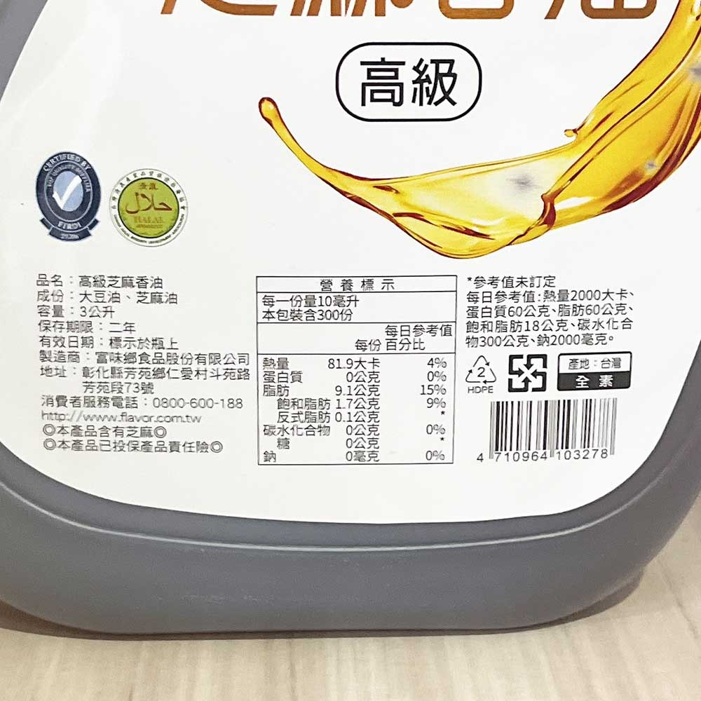 【柚子烘焙食品】富味鄉 香油 芝麻香油 3L 大丰芝麻香油 3公升 芝麻油 料理 烹飪 拌餡 全素 料理必備 調味聖品-細節圖6