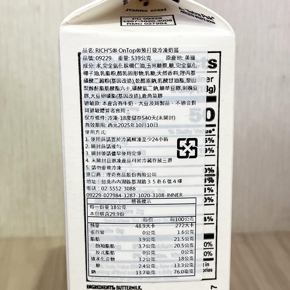 【柚子烘焙食品】美國 預打發冷凍奶蓋 539g 奶蓋 飲品 咖啡 甜點 冷凍奶蓋 奶霜 手搖飲 純天然風味 解凍即可使用-細節圖3