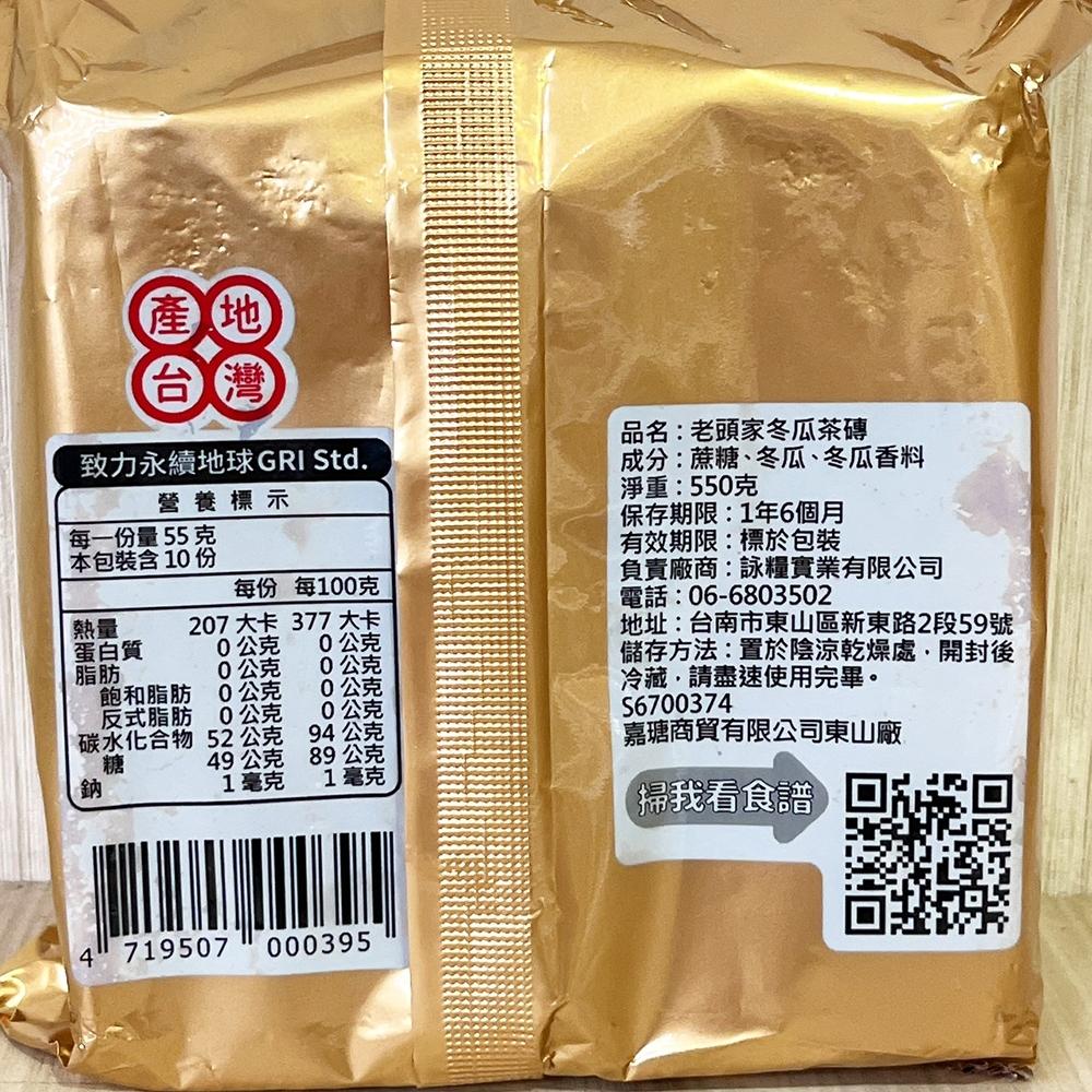 【柚子烘焙食品】老頭家 冬瓜磚 550g(綠標)冬瓜糖 冬瓜磚 冬瓜茶 飲品 冬瓜茶 冬瓜塊 冬瓜茶磚 冬瓜露 東山特產-細節圖3