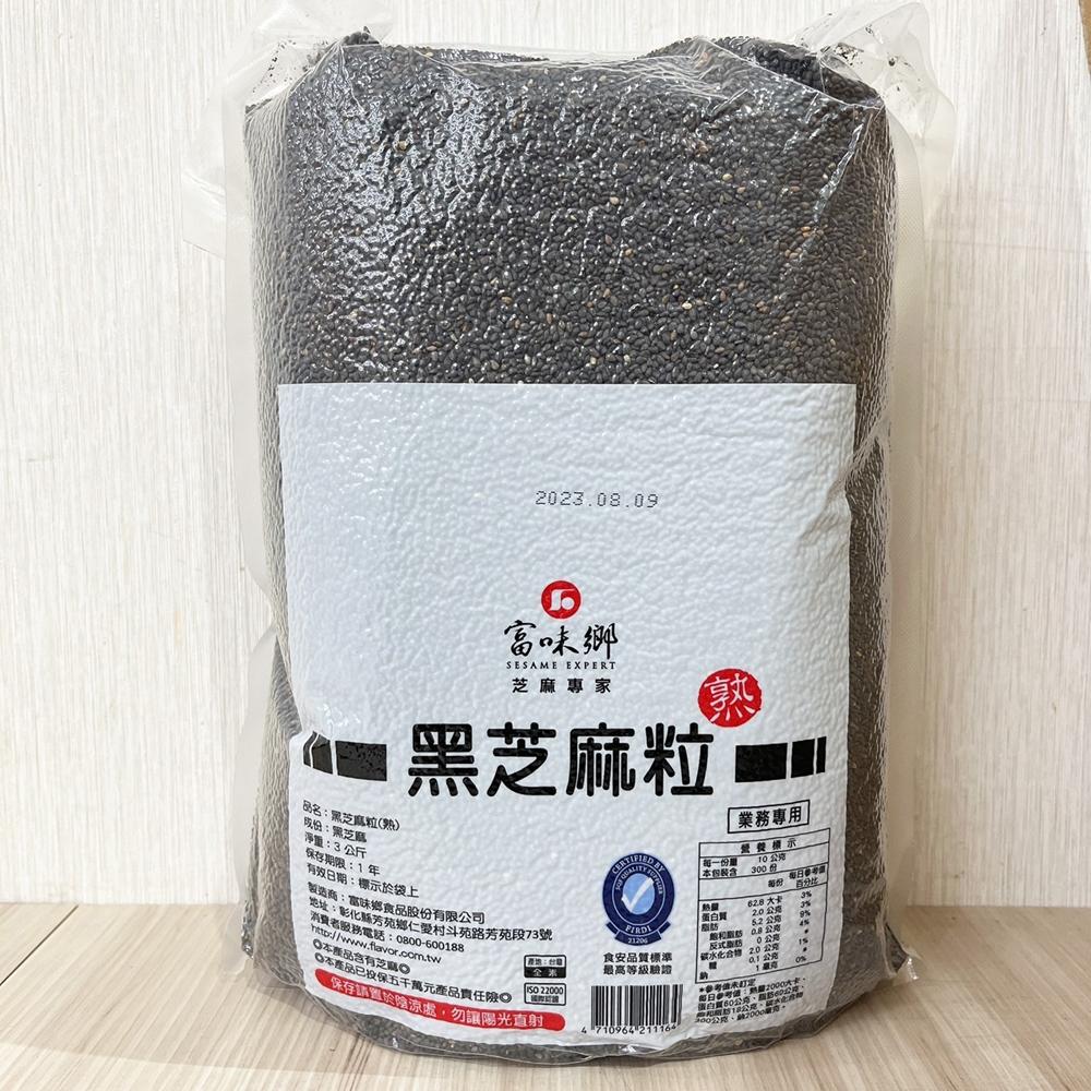 【柚子烘焙食品】富味鄉 熟黑芝麻粒 熟白芝麻粒 3kg 白芝麻 黑芝麻 富味鄉熟黑芝麻粒 炒麻仁 白芝麻 熟食 烘培-細節圖2