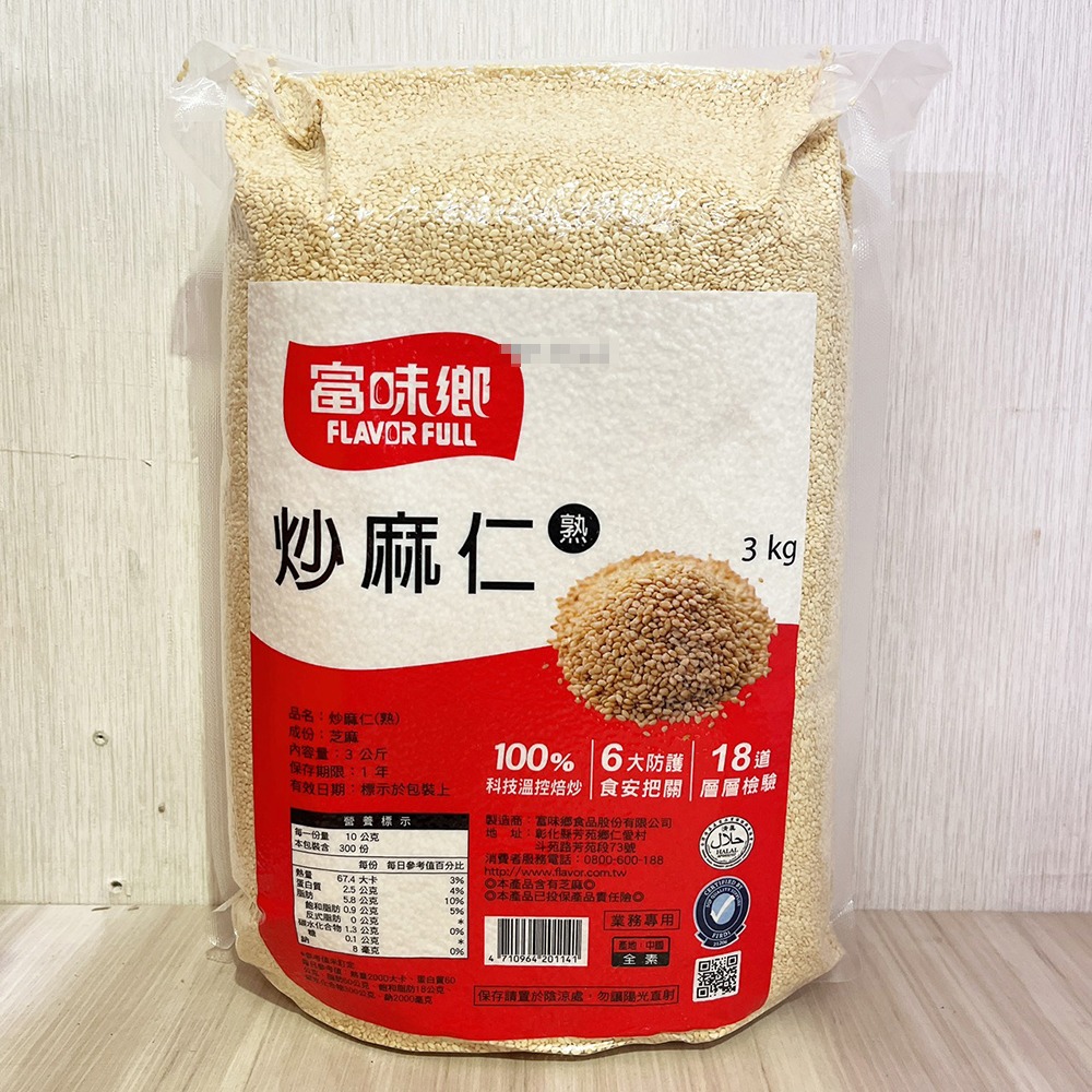 【柚子烘焙食品】富味鄉 熟黑芝麻粒 熟白芝麻粒 3kg 白芝麻 黑芝麻 富味鄉熟黑芝麻粒 炒麻仁 白芝麻 熟食 烘培-細節圖4