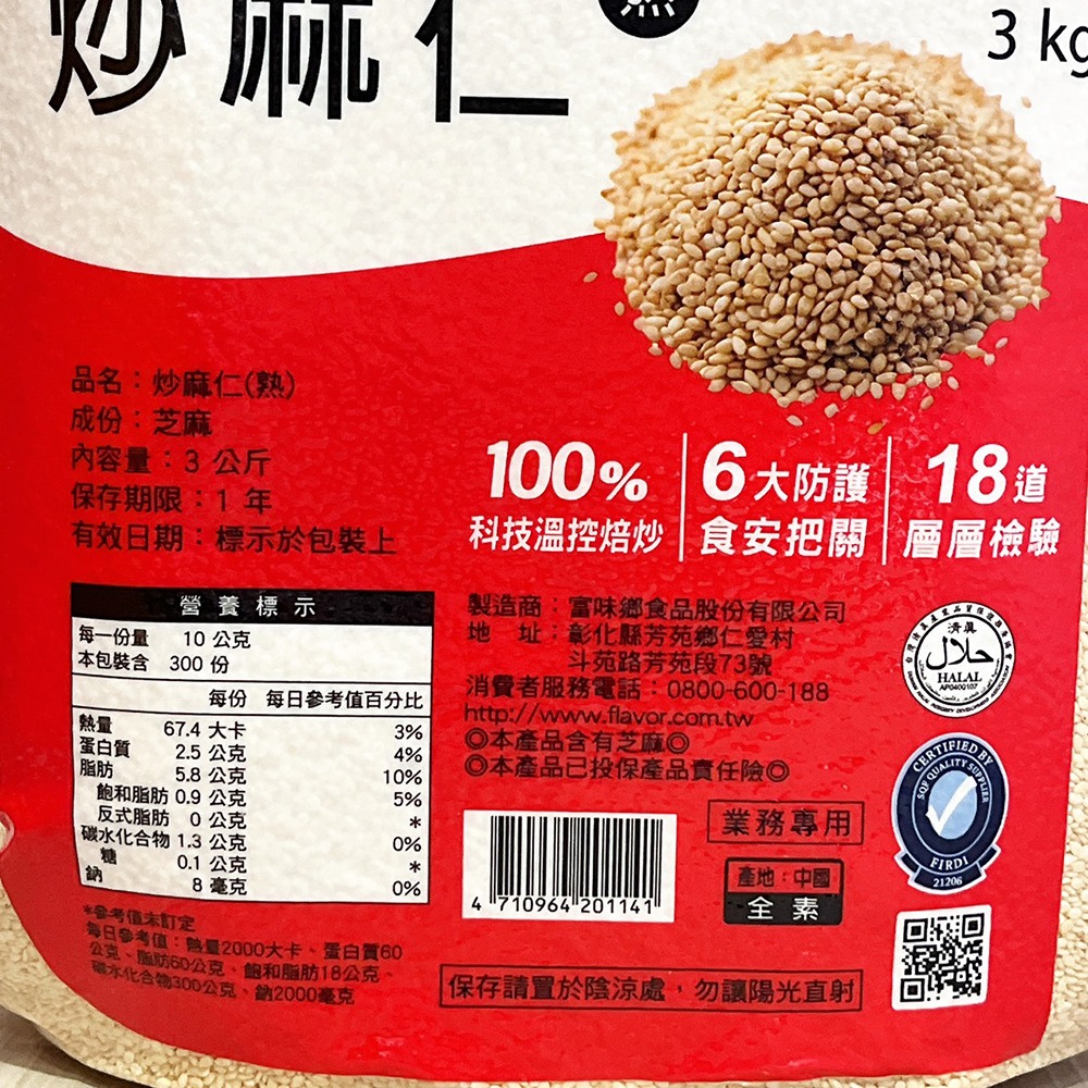 【柚子烘焙食品】富味鄉 熟黑芝麻粒 熟白芝麻粒 3kg 白芝麻 黑芝麻 富味鄉熟黑芝麻粒 炒麻仁 白芝麻 熟食 烘培-細節圖5