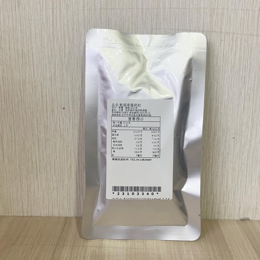 【柚子烘焙食品】德麥 乾燥草莓碎粒(2-5MM) 20g 鋁箔袋分裝 純天然 無添加 草莓乾 草莓粒 草莓碎粒 蛋糕裝飾-細節圖2