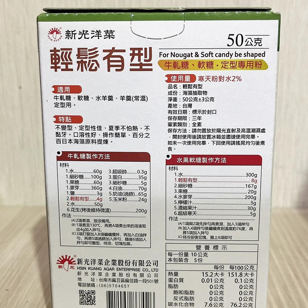 【柚子烘焙食品】新光 輕鬆有型寒天 50g 牛軋糖.軟糖定型專用粉 新光洋菜輕鬆有型寒天粉 50公克 牛軋糖軟糖定型-細節圖4