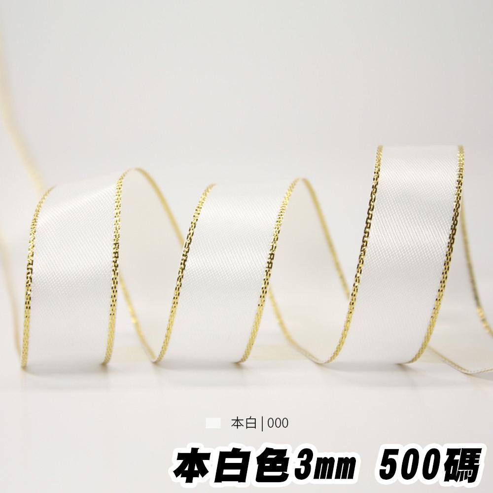 【柚子烘焙食品】色丁金邊絲帶(顏色尺寸內詳_500碼/100碼_卷)緞帶 絲帶 彩帶 禮物DIY包裝彩帶 蝴蝶結緞帶-細節圖2