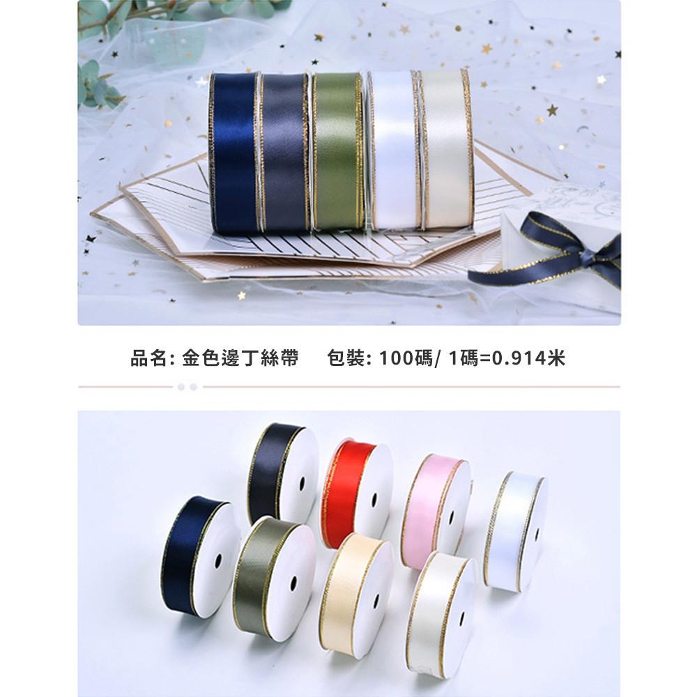 【柚子烘焙食品】色丁金邊絲帶(顏色尺寸內詳_500碼/100碼_卷)緞帶 絲帶 彩帶 禮物DIY包裝彩帶 蝴蝶結緞帶-細節圖6