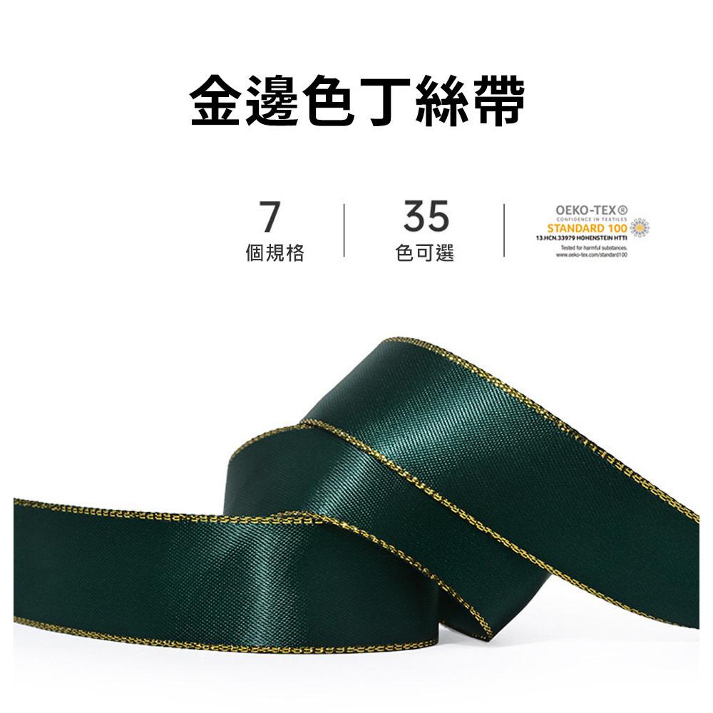 【柚子烘焙食品】色丁金邊絲帶(顏色尺寸內詳_500碼/100碼_卷)緞帶 絲帶 彩帶 禮物DIY包裝彩帶 蝴蝶結緞帶-細節圖7