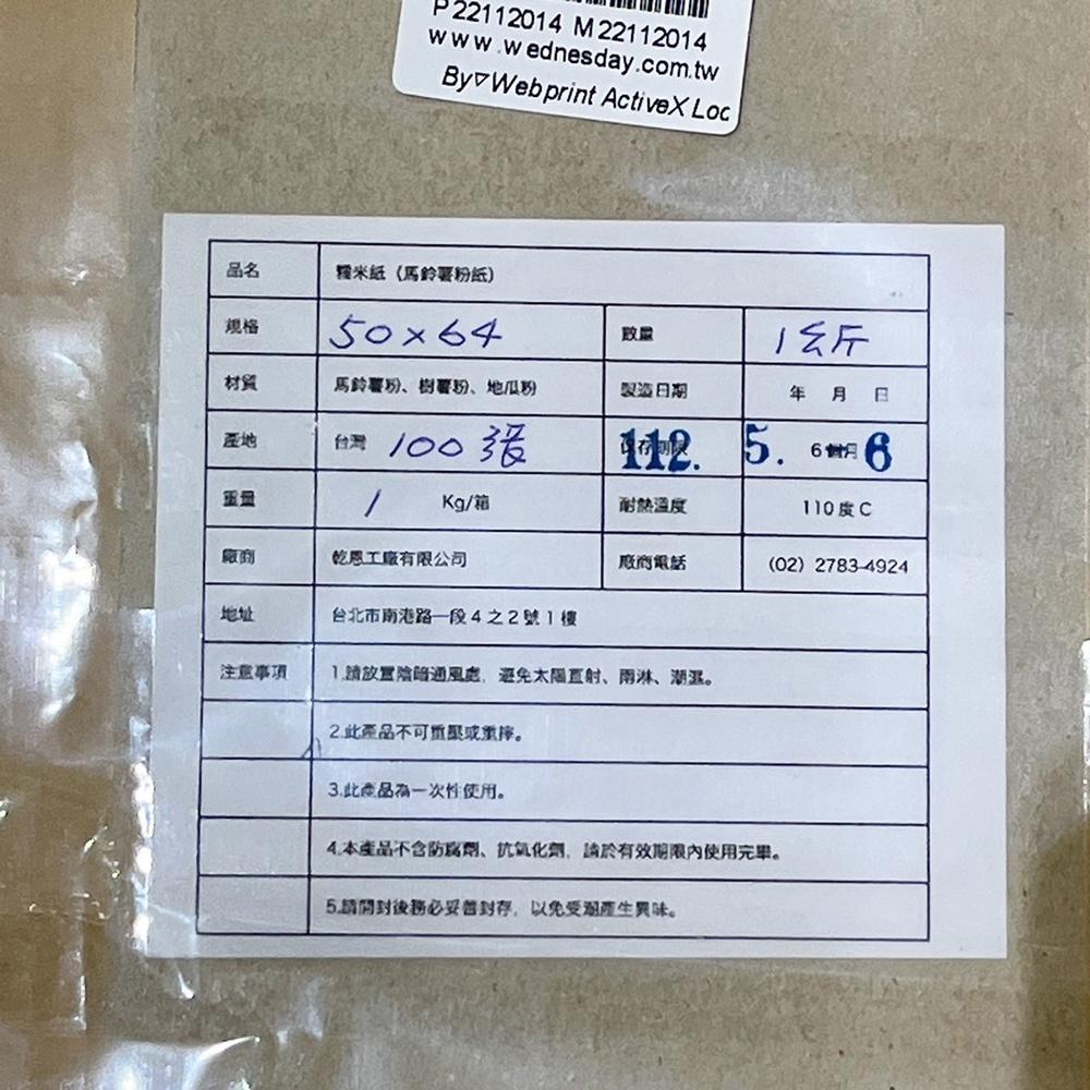 【柚子烘焙食品】整張糯米紙 50×64cm(1KG)約100張 糯米紙 糖衣 糖紙 牛軋糖 包裝紙 威化紙 可食用糯米紙-細節圖2