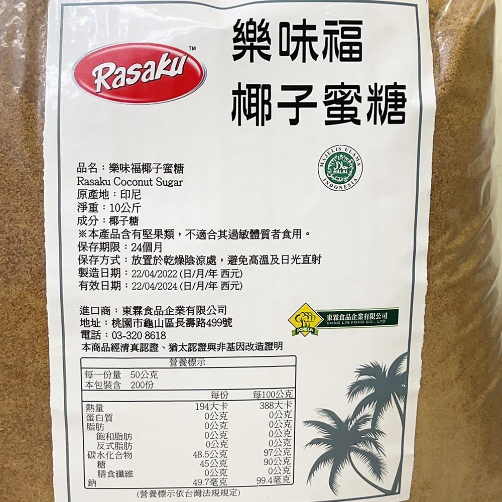 【柚子烘焙食品】樂味福 椰子蜜糖 10kg 原裝 Rasaku 樂味福椰子蜜糖 椰糖 椰子花蜜 糖 蜜糖 生酮飲食 烘焙-細節圖4