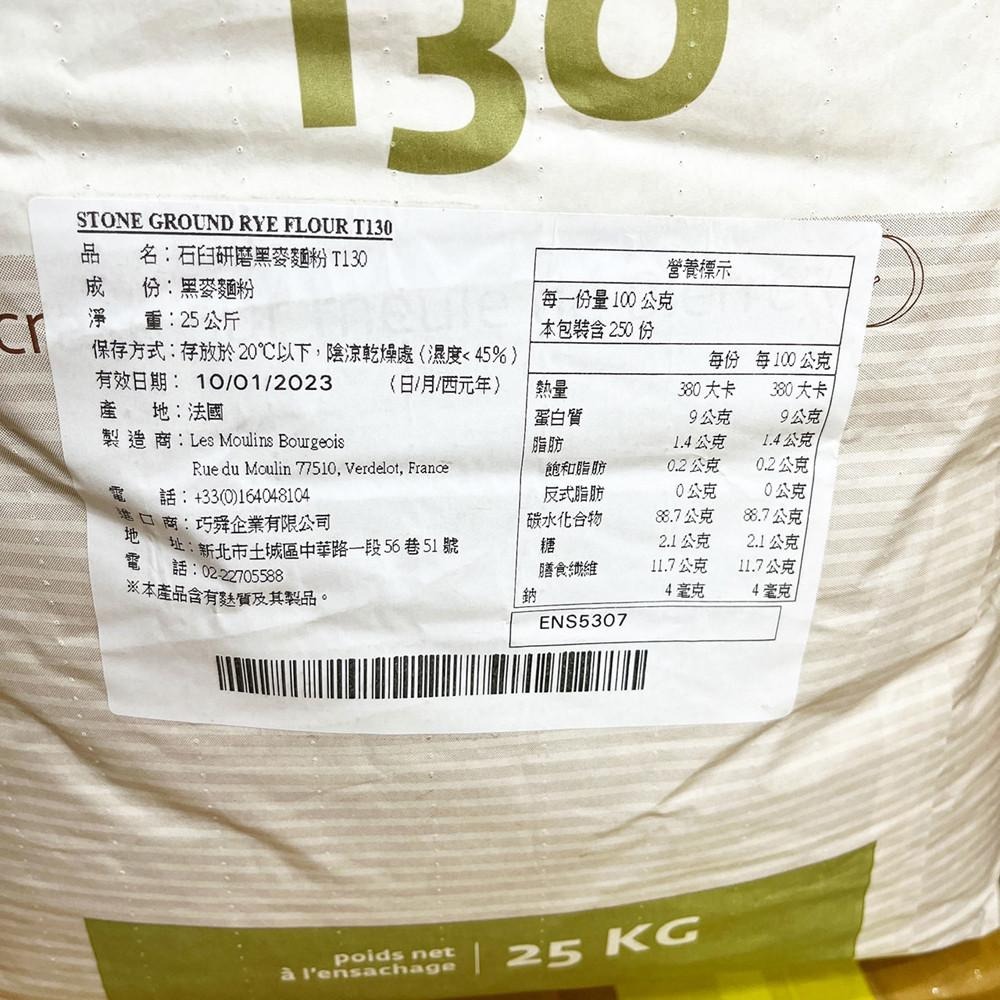 【柚子烘焙食品】法國 布爾喬亞 裸麥麵粉 T130石磨黑麥麵粉 25kg 石臼研磨 T130 石磨黑麥粉 烘焙比賽專用粉-細節圖2
