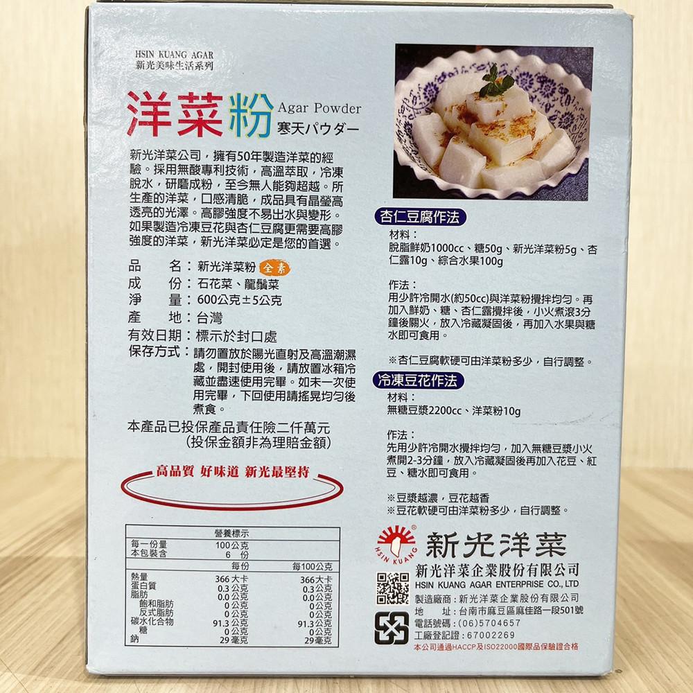 【柚子烘焙食品】新光 洋菜粉 600g 盒裝 新光洋菜 寒天粉 菜燕粉 果凍 布丁 咖啡凍 豆花 杏仁豆腐 菜燕 糖果-細節圖3
