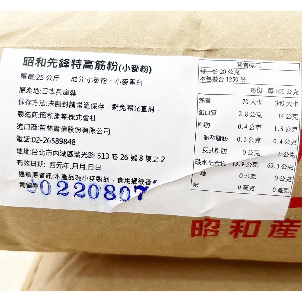 【柚子烘焙食品】昭和製粉 日本昭和 先鋒特高筋粉（小麥粉）25kg 高筋麵粉 昭和 先鋒特高筋麵粉 先鋒特高筋粉 烘焙-細節圖2