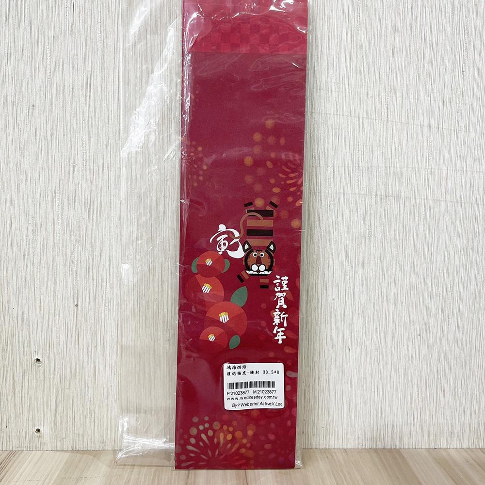 【柚子烘焙食品】禮盒腰封 30.5*8(短)禮炮福虎 腰封 包裝紙  新年禮盒 年節禮盒 餅乾盒 咖啡盒 烘培 包裝配件-細節圖3
