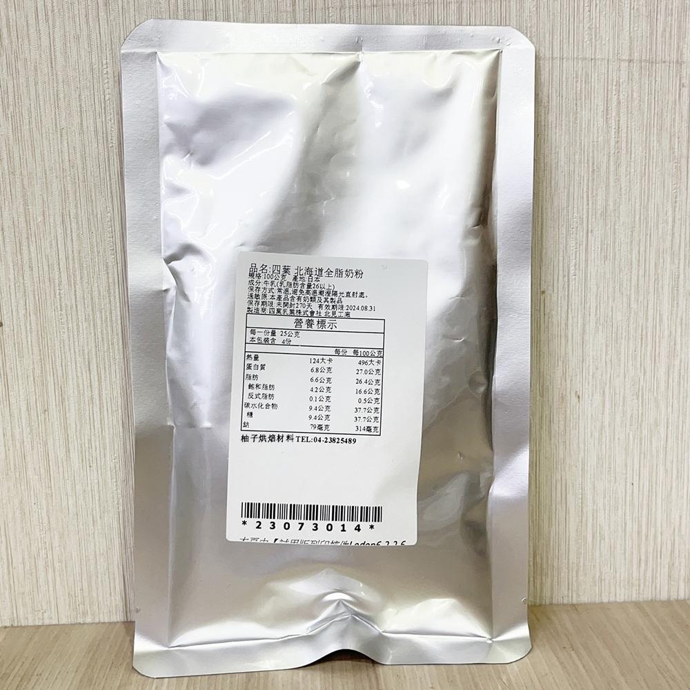 【柚子烘焙食品】日本 四葉 北海道全脂奶粉 100g 分裝 全脂奶粉 四葉乳品 全乳粉 日本北海道四葉全脂奶粉 烘焙材料-細節圖2