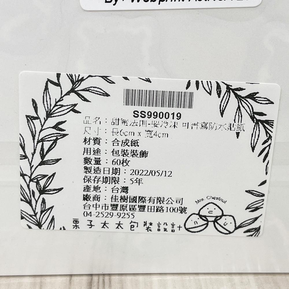 【柚子烘焙食品】烘焙防水貼紙 甜點封口貼 烘焙封口貼 DIY手作可書寫防水貼紙 60枚 提醒貼紙 常溫 要冷凍 要冷藏-細節圖8