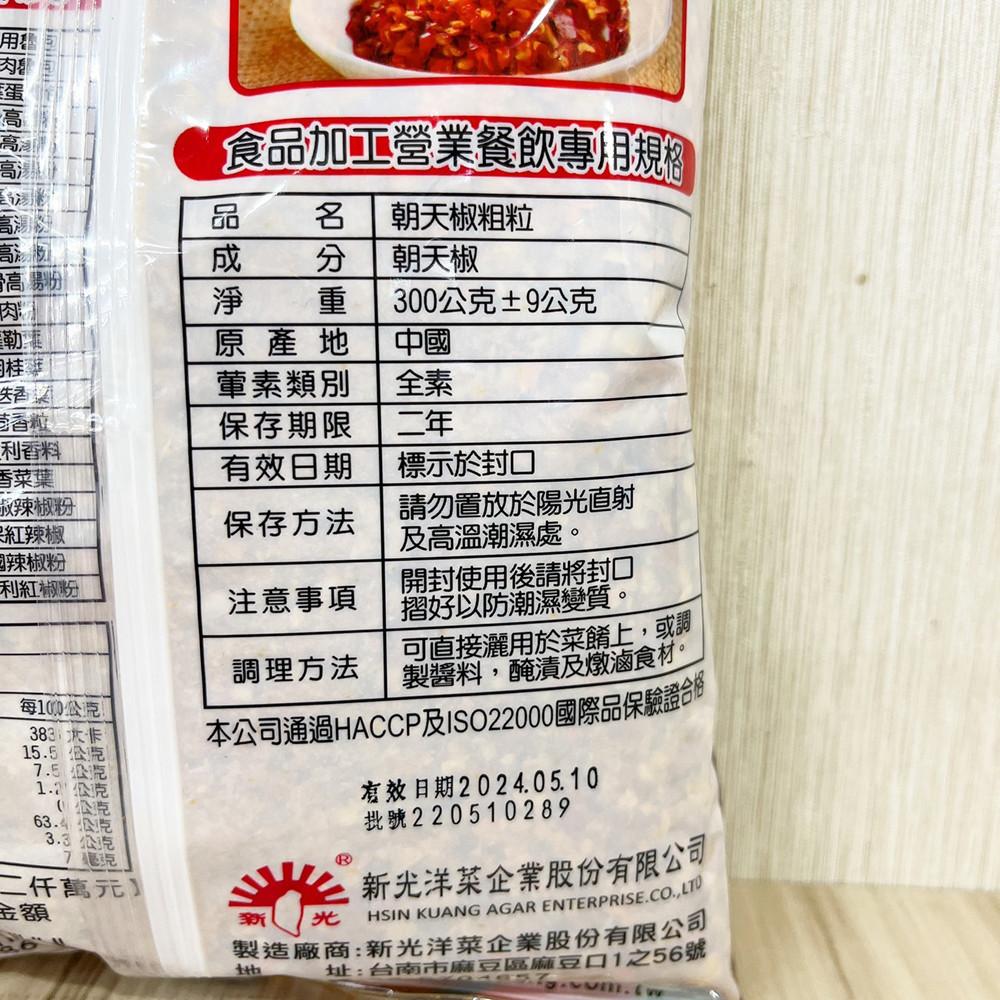 【柚子烘焙食品】新光 朝天椒粗粒 300g 辣椒 辣椒粒 辣椒乾 粗細粉 朝天椒 朝天椒粒 乾辣椒 調味料 香料粉 醬料-細節圖2