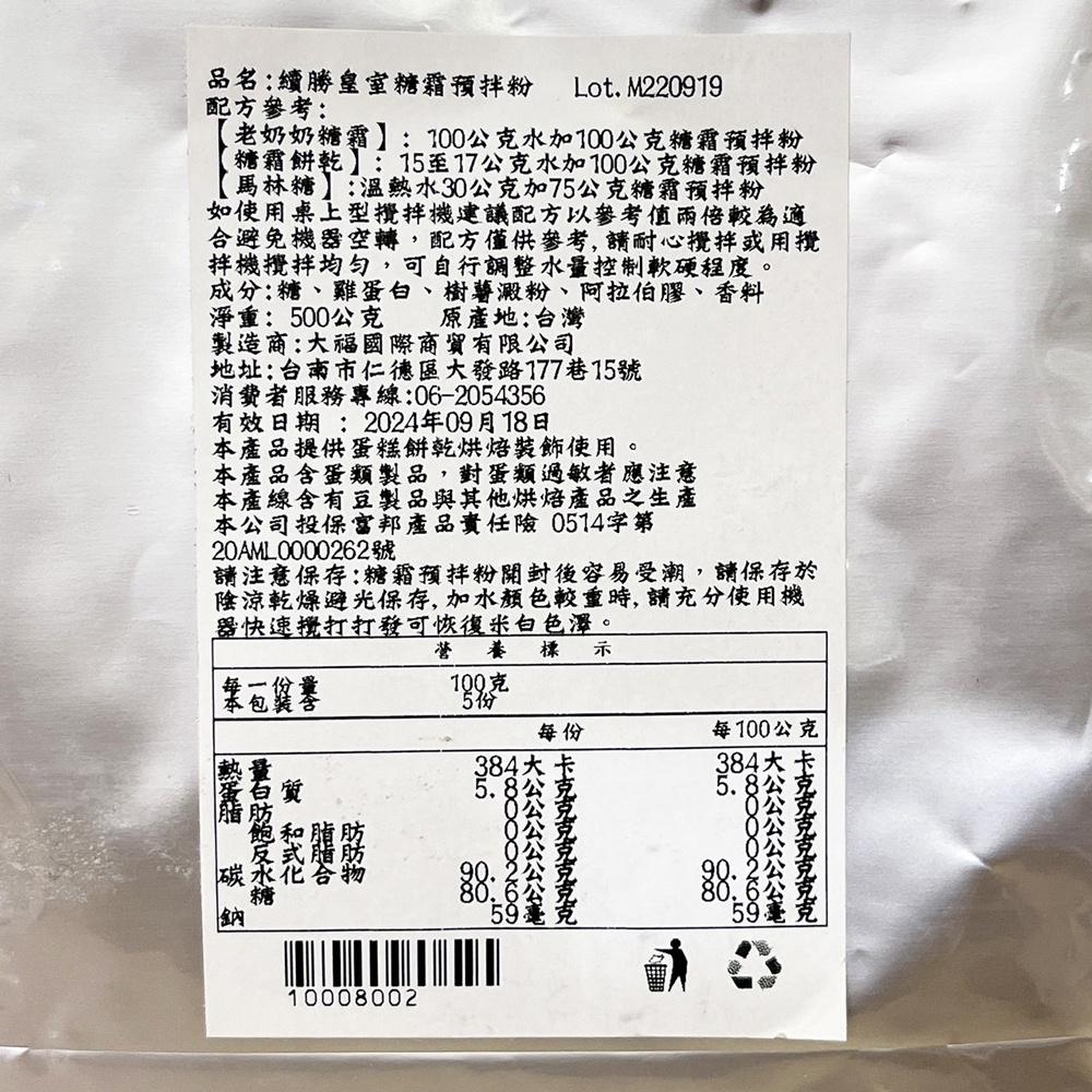 【柚子烘焙食品】續勝 糖霜預拌粉 500g 蛋白粉 糖霜餅乾 蛋白霜 糖霜 預拌粉-細節圖3