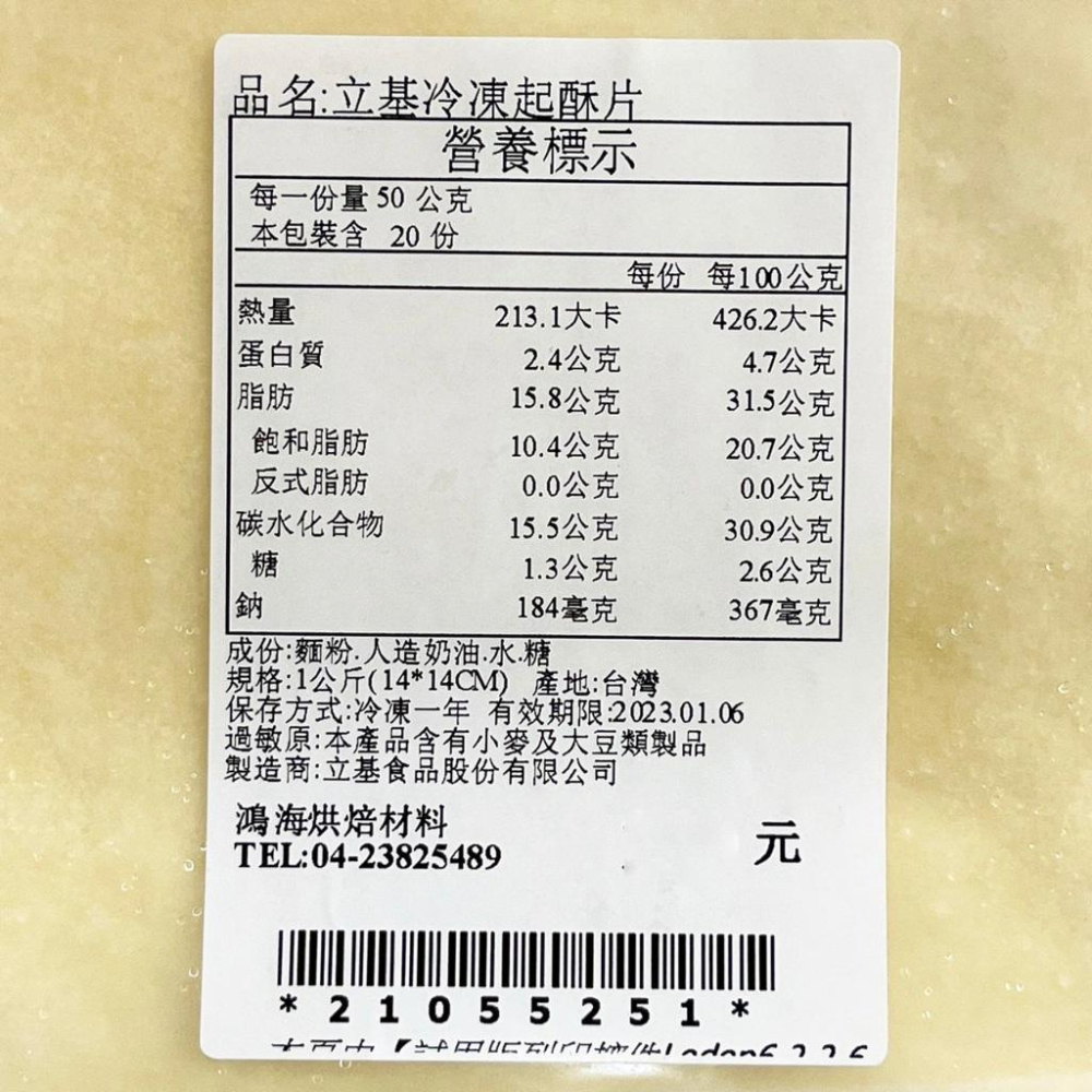 【柚子烘焙食品】立基 冷凍起酥片 1kg 起酥皮 蛋奶素 立基起酥片 酥皮 蘋果派 起酥派 派皮 酥皮濃湯 玉米濃湯-細節圖3
