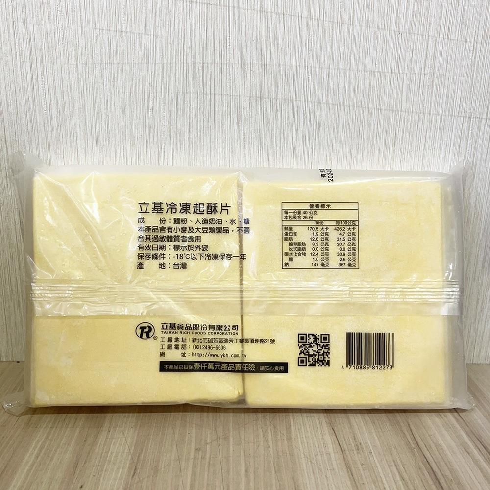 【柚子烘焙食品】立基 冷凍起酥片 1kg 起酥皮 蛋奶素 立基起酥片 酥皮 蘋果派 起酥派 派皮 酥皮濃湯 玉米濃湯-細節圖7