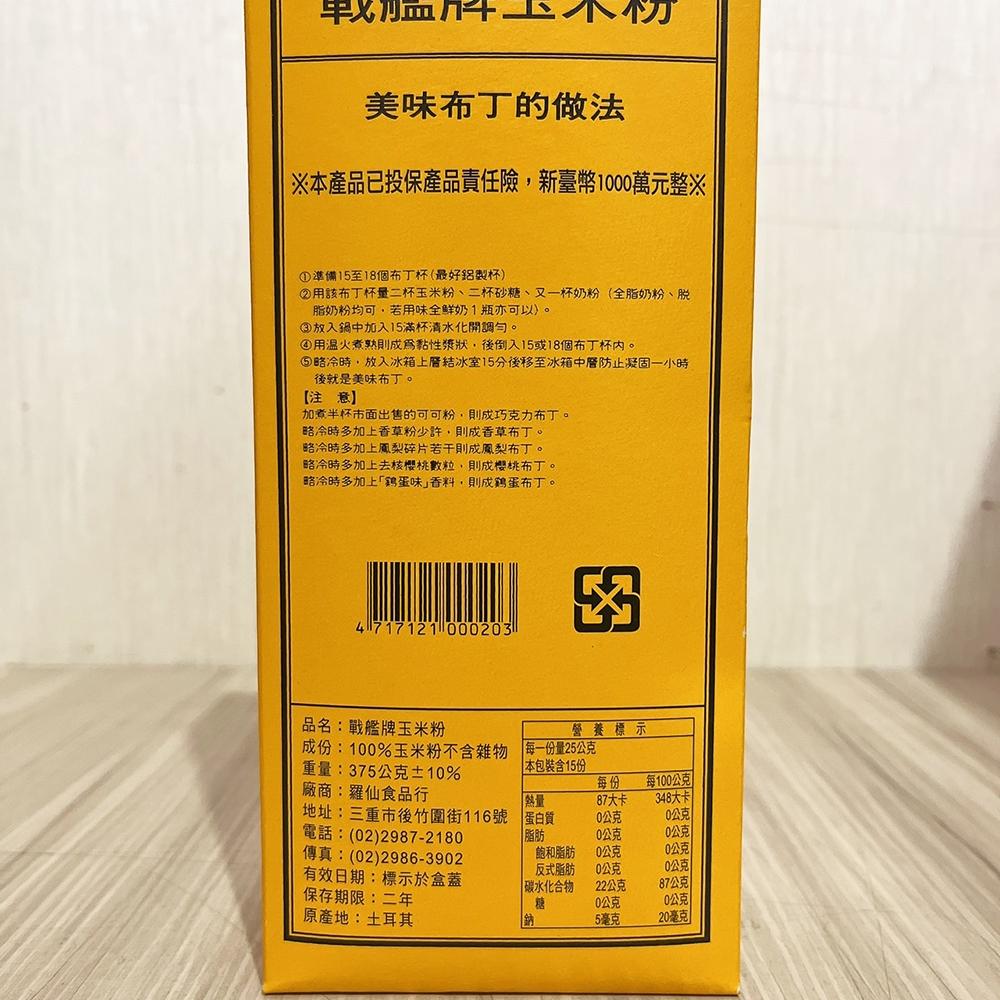 【柚子烘焙食品】戰艦牌 玉米粉 375g 原裝 100%純玉米粉 玉米澱粉 布丁 冰淇淋 拔絲香蕉 甜點粉 可可奶凍-細節圖3