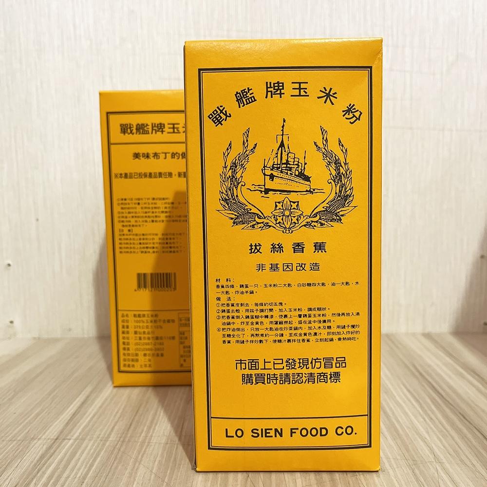 【柚子烘焙食品】戰艦牌 玉米粉 375g 原裝 100%純玉米粉 玉米澱粉 布丁 冰淇淋 拔絲香蕉 甜點粉 可可奶凍-細節圖4