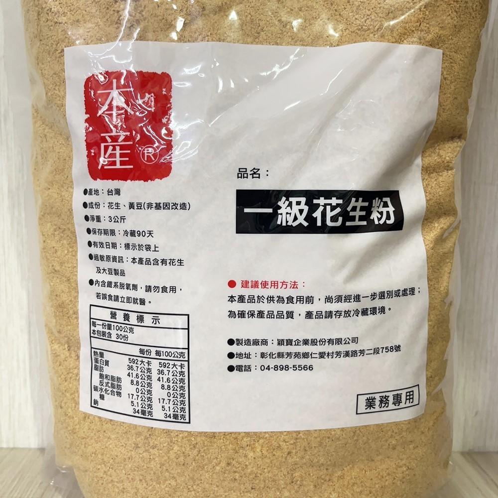 【柚子烘焙食品】穎寶熟花生粉 一級花生粉 3kg 熟花生粉 無糖 麻糬 春捲 甜點 香濃花生粉 花生研磨 台灣生產 烘焙-細節圖2