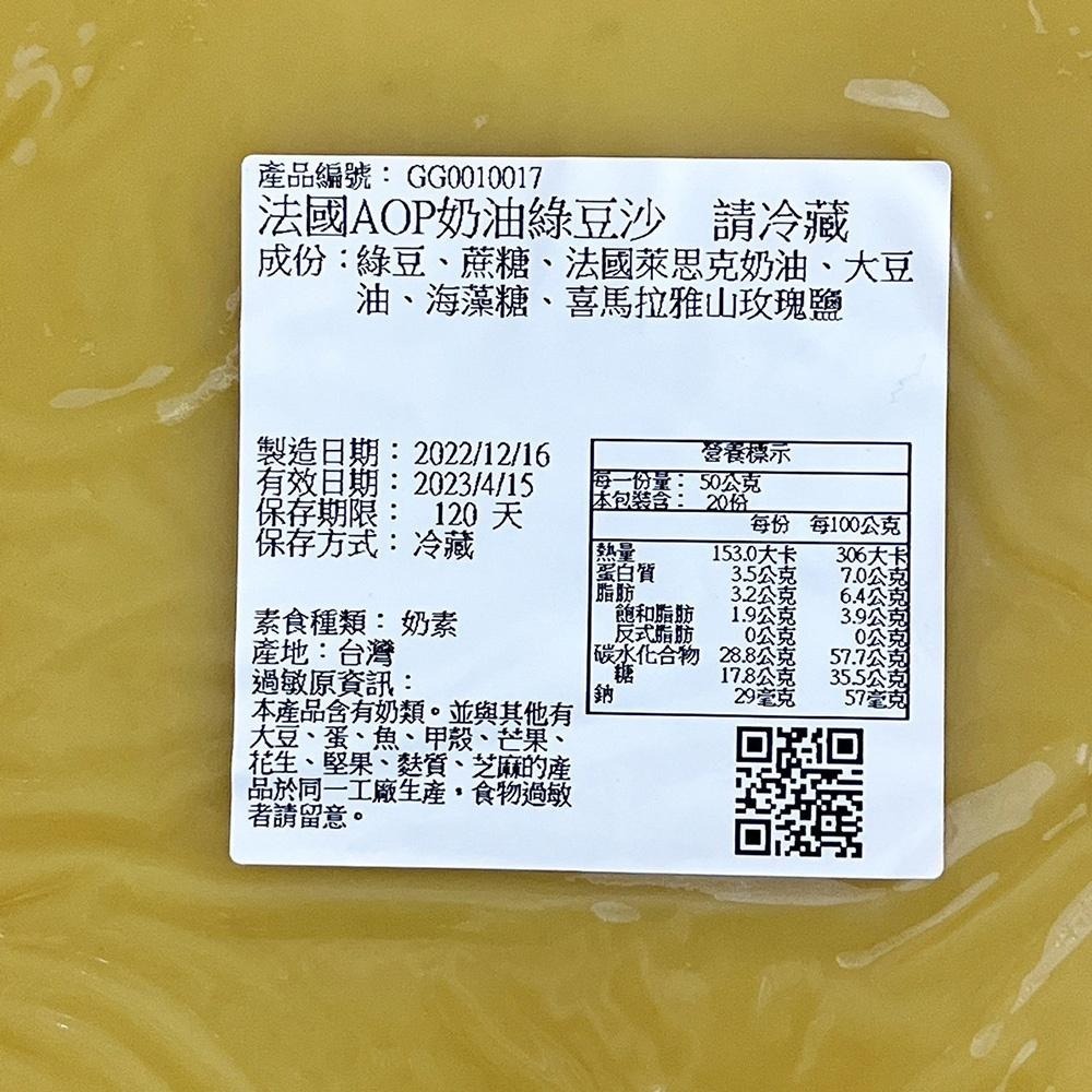 【柚子烘焙食品】台灣銘珍 法國AOP奶油綠豆沙 AOP奶油芋頭餡 1kg(冷藏) 奶油綠豆沙 綠豆餡 蛋黃酥 月餅餡-細節圖3