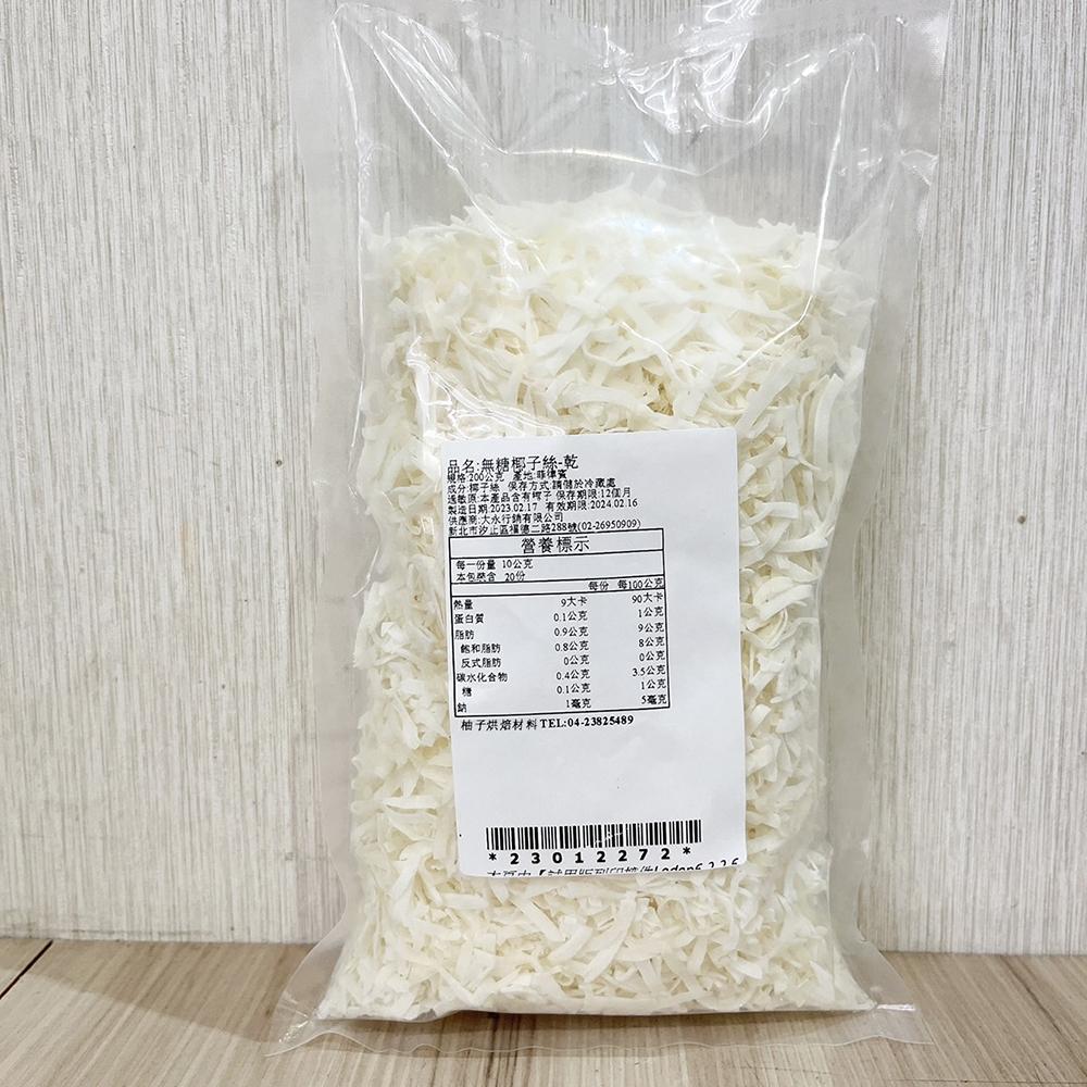 【柚子烘焙食品】天然無糖 椰子絲 200g/1kg 椰絲球 無糖椰子絲 椰子絲乾 椰絲 南洋風味料理 調味 烘培(冷藏)-細節圖4